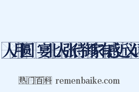 人月圆·宴北人张侍御家有感近义词是什么意思的图片